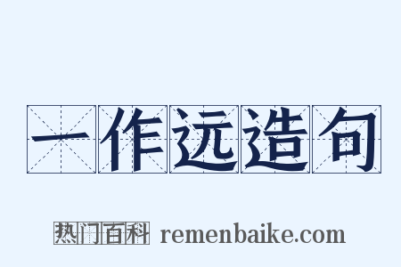 一作远造句是什么意思的图片